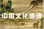 中国文化地理